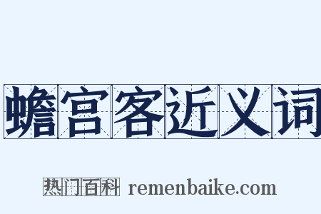 蟾宫客近义词是什么意思的图片